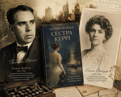 Її американська мрія: роман «Сестра Керрі» Теодора Драйзера